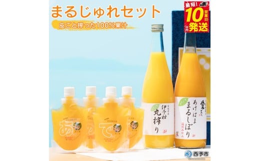 まるじゅれセット