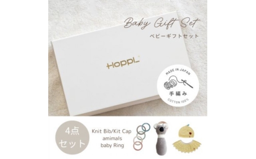 HOPPL(ホップル)　手編みベビーギフトセット(レモンSサイズ/コアララトル)【1655388】