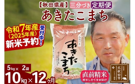 ※令和7年産 新米予約※《定期便12ヶ月》秋田県産 あきたこまち 10kg【3分づき】(5kg小分け袋) 2025年産 お届け時期選べる お届け周期調整可能 隔月に調整OK お米 おおもり