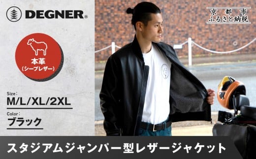 [デグナー]ふるさと納税限定 スタジアムジャンパー型レザージャケット[25WJ-9F] ブラック [サイズ選択可]|京都 バイクギア 人気ブランド[ 京都 バイクギア 人気ブランド ジャケット レザー 革 限定品 人気 おすすめ ツーリング ライダー バイカー お取り寄せ 送料無料 ふるさと納税 ]