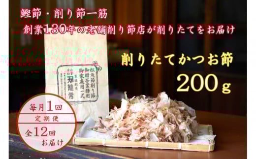 【定期便12回】【月に一度届く小田原老舗 鰹節、削り節専門店の削りたて鰹節】鰹節200g×12【 かつおぶし 神奈川県 小田原市 】 2238015 - 神奈川県小田原市