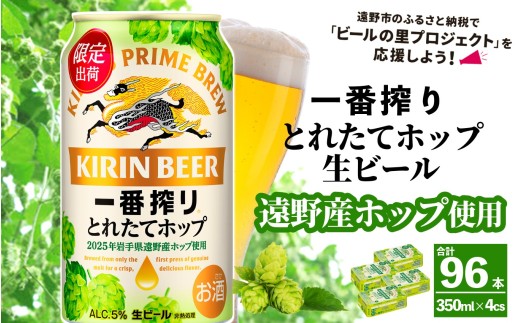 キリン 一番搾り とれたてホップ 生ビール 350ml × 24本 4ケース 【 先行予約 2025年11月4日より順次発送 】 ＜ 遠野産ホップ 使用 ＞  限定 ビール お酒 BBQ 宅飲み 家飲み 晩酌 ギフト 缶ビール KIRIN 麒麟 きりん キリンビール 人気 ＜ ビールの里 農家 支援 応援 ＞ 