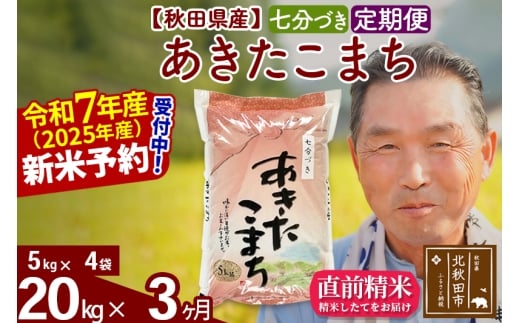 ※令和7年産 新米予約※《定期便3ヶ月》秋田県産 あきたこまち 20kg【7分づき】(5kg小分け袋) 2025年産 お届け時期選べる お届け周期調整可能 隔月に調整OK お米 おおもり
