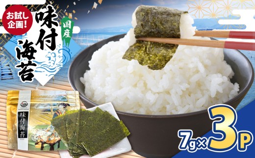 2週間以内に発送【お試し企画!】味付のり(60枚12切)× 3P | 海苔 のり 味付けのり 味付け海苔 味付海苔 海産物 乾物 ノリ カネス 千葉県 君津市 2240330 - 千葉県君津市