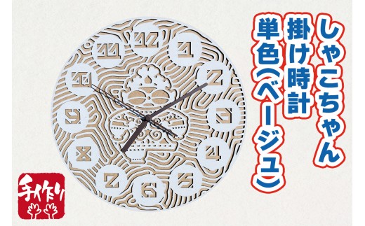 しゃこちゃん掛け時計 単色 (ベージュ) ｜時計 掛け時計 おしゃれ インテリア 縄文 土偶 どぐう 青森県 つがる市 世界遺産 プレゼント 贈答 ギフト [0866] 2242058 - 青森県つがる市
