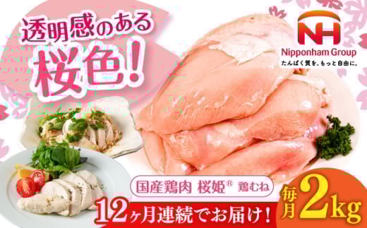 【全12回定期便】桜姫 鶏むね 2kg《厚真町》【東日本フード株式会社】 桜姫 国産鶏肉 鶏肉 鶏 とり肉 ムネ むね肉 鶏むね 冷凍 北海道 [AXBM005]