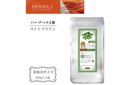 ヘナ かの子のハーブヘナ 2番 白髪染め（色：ライトブラウン） 業務用 500g アーユルヴェーダ ヘアケア スカルプケア ご自宅ケア ［ 業務用サイズ ］ 2240358 - 千葉県八街市