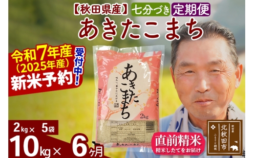 ※令和7年産 新米予約※《定期便6ヶ月》秋田県産 あきたこまち 10kg【7分づき】(2kg小分け袋) 2025年産 お届け時期選べる お届け周期調整可能 隔月に調整OK お米 おおもり