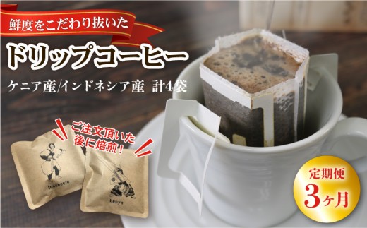 3ヶ月 定期便 ドリップパック4袋 (ケニア/インドネシア 各2袋) コーヒー coffee 珈琲 リッチ ブレンド 飲み物 飲料 休憩 お休み ブレイクタイム 土産 お土産 常温 手土産 イベント プレゼント ギフト お楽しみ会 贈答品 お中元 お歳暮 誕生日 ホワイトデー ハロウィン クリスマス お礼 退職 父の日 母の日 敬老の日 大船渡 三陸 岩手県 国産