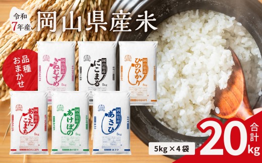 【令和7年産米】岡山県産米 20kg（5kg × 4袋）（令和7年11月上旬以降発送）【お米 ランダム 配送 ヒノヒカリ にこまる 朝日 アケボノ あきたこまち 令和7年産 米 精米】 2256872 - 岡山県備前市
