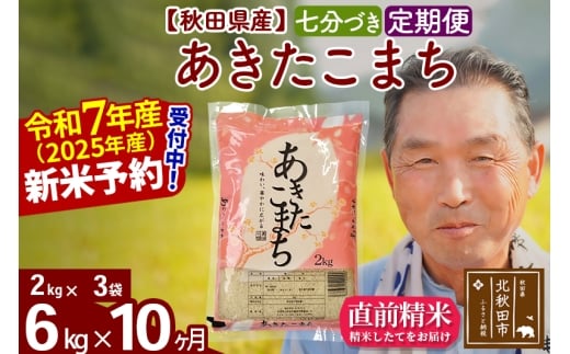 ※令和7年産 新米予約※《定期便10ヶ月》秋田県産 あきたこまち 6kg【7分づき】(2kg小分け袋) 2025年産 お届け時期選べる お届け周期調整可能 隔月に調整OK お米 おおもり