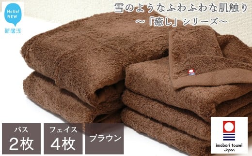 【今治タオル】  バスタオル フェイスタオル 合計6枚 詰め合わせ セット 「癒し」シリーズ ブラウン 家庭用 【Hello!NEW タオル】