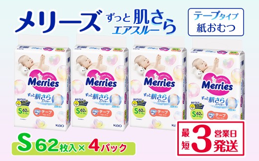 メリーズ テープ ずっと肌さらエアスルー おむつ テープタイプ　Sサイズ（62枚入り）×4パック  ｜オムツ おむつ 紙オムツ 紙おむつ メリーズ ベビー用品 赤ちゃんグッズ 赤ちゃん用品 日用品 消耗品 贈り物 プレゼント