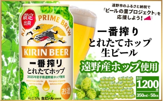 キリン 一番搾り とれたてホップ 生ビール 350ml × 24本 50ケース 【 先行予約 2025年11月4日より順次発送 】 ＜ 遠野産ホップ 使用 ＞ 限定 ビール お酒 BBQ 宅飲み 家飲み 晩酌 ギフト 缶ビール KIRIN 麒麟 きりん キリンビール 人気 ＜ ビールの里 農家 支援 応援 ＞ 