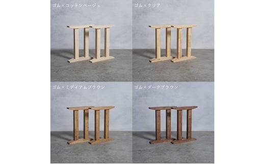 [№5331-7558]木製 テーブル脚 ゴム材 II型 奥行54×高さ67ｃｍ 選べる4色 岐阜県 安八町 ダークブラウン
