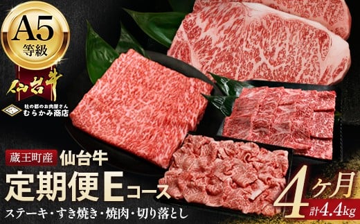 【毎月定期便】「A5仙台牛Eコース」 ステーキ・焼肉・すき焼き・切り落とし 全4回 【04301-0860】