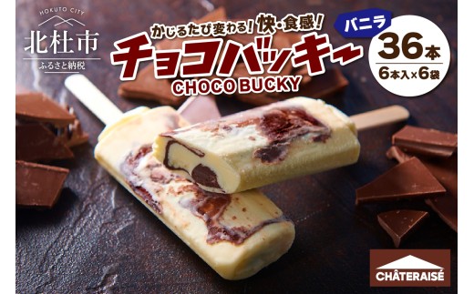 【シャトレーゼ】チョコバッキーバニラ詰合せ36本入 アイス チョコ好き おすすめ 人気 山梨県 北杜市