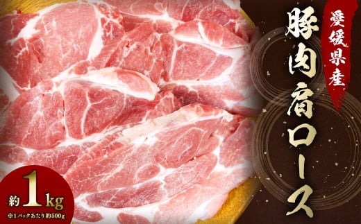 [愛媛県産] 豚肉 肩ロース 2枚ずつ小分け 約1kg 簡易包装 厚切り 肉 お肉 冷凍 (787)