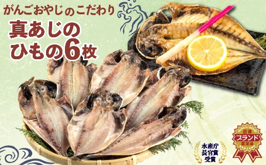 真 あじ 干物 6枚 セット 詰め合わせ 鯵 国産 冷凍 アジ 干物 ひもの 人気 コスパ 静岡 沼津 静岡県 美味しい エコ包装 簡易包装