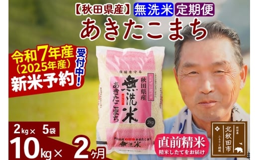 ※令和7年産 新米予約※《定期便2ヶ月》秋田県産 あきたこまち 10kg【無洗米】(2kg小分け袋) 2025年産 お届け時期選べる お届け周期調整可能 隔月に調整OK お米 おおもり