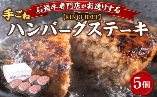 沖縄県産和牛【KINJO BEEF】手ごねハンバーグステーキ（200g×5P） 2164216 - 沖縄県北谷町