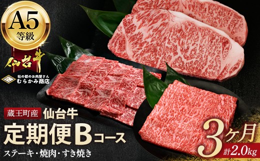 [毎月定期便]「A5仙台牛Bコース」 ステーキ・焼肉・すき焼き 全3回 [04301-0857]