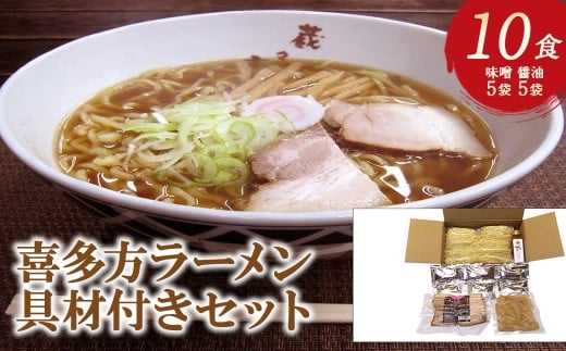 喜多方ラーメン10食具材付きセット　喜多方ラーメン　醤油5食　味噌5食　計10食　ラーメン　らーめん　みそ　しょうゆ　セット　しじみ潮出し　チャーシュー　メンマ　ギフト　人気　お土産　生麺　食べ比べ　グルメ　【07208-0711】 2239820 - 福島県喜多方市