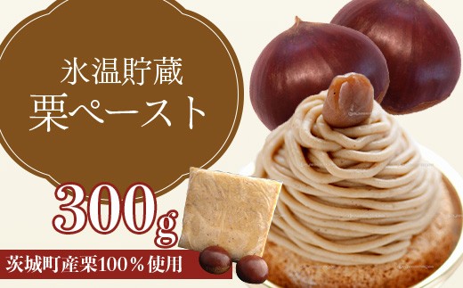 634 氷温貯蔵 栗ペースト300g（ 茨城町産 栗 100％ 使用 ) 【海老澤農園】 2151097 - 茨城県茨城町