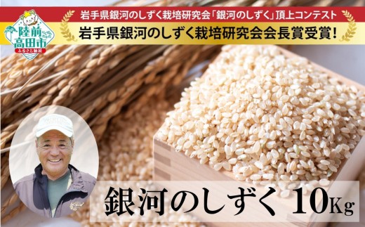【令和7年度産・先行予約】 銀河のしずく 玄米 10kg 海の見える農園で作った玄米 【 米 お米 ブランド米 岩手県 オリジナル 数量限定 大和農園 】★岩手県銀河のしずく栽培研究会会長賞受賞★ RT3014