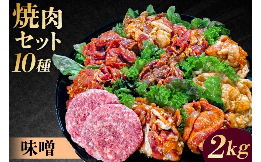 焼肉セット10種（味噌）【 味付け 味噌 簡単 BBQ バーベキュー 牛タン 牛カルビ 牛ウデ 牛肩ロース 牛さがり 豚トロ ハンバーグ ホルモン 鶏もも 豚カルビ 小分け 冷凍保存 】 2283169 - 東京都渋谷区