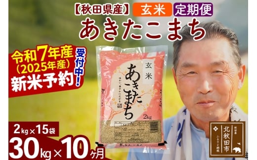 ※令和7年産 新米予約※《定期便10ヶ月》秋田県産 あきたこまち 30kg【玄米】(2kg小分け袋) 2025年産 お届け時期選べる お届け周期調整可能 隔月に調整OK お米 おおもり