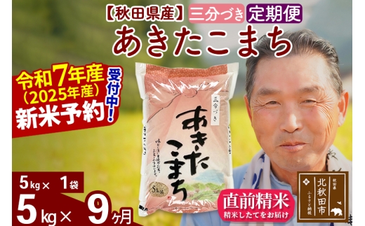 ※令和7年産 新米予約※《定期便9ヶ月》秋田県産 あきたこまち 5kg【3分づき】(5kg小分け袋) 2025年産 お届け時期選べる お届け周期調整可能 隔月に調整OK お米 おおもり