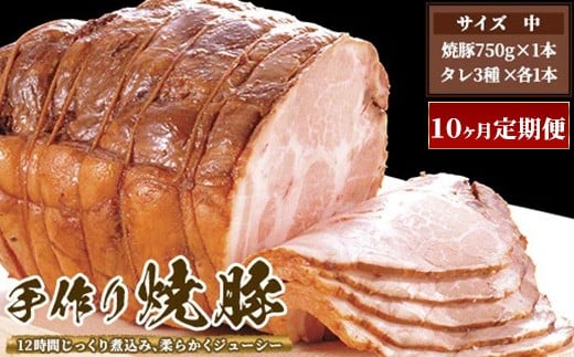 【10ヶ月定期便】ゆきむら壱番亭の手作り焼豚(中) ※離島への配送不可