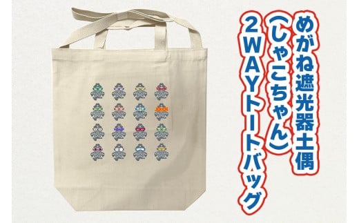 めがね遮光器土偶 (しゃこちゃん) 2WAYトートバッグ｜トートバック バック エコバック 買い物バック トートバッグ バッグ エコバッグ 買い物バッグ 遮光器土偶 しゃこちゃん 縄文 土偶 どぐう青森県 つがる市 世界遺産 [0877]