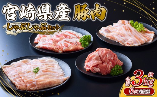 【2026年2月発送開始】【6回定期便】 いもこ豚 しゃぶしゃぶセット 3kg セット 総合計18kg しゃぶしゃぶ 切り落とし ロース バラ 小間切れ 小間 鍋 いもこ豚 セット 詰合せ 冷凍 宮崎県産 九州産 送料無料 定期便 小分け