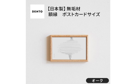 No.585-02 府中家具　FRAME　TIPO　ポストカードサイズ　オーク ／ 額縁 木製 フレーム インテリア 広島県 611737 - 広島県府中市