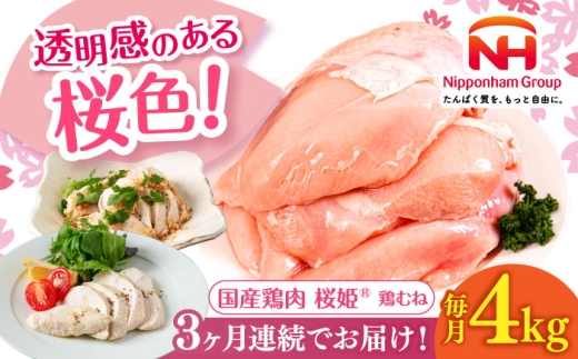 【全3回定期便】桜姫 鶏むね 計4kg（2kg×2パック）《厚真町》【東日本フード株式会社】 桜姫 国産鶏肉 鶏肉 鶏 とり肉 ムネ むね肉 鶏むね 冷凍 北海道 [AXBM010] 2193433 - 北海道厚真町