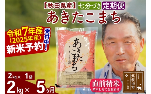 ※令和7年産 新米予約※《定期便5ヶ月》秋田県産 あきたこまち 2kg【7分づき】(2kg小分け袋) 2025年産 お届け時期選べる お届け周期調整可能 隔月に調整OK お米 おおもり