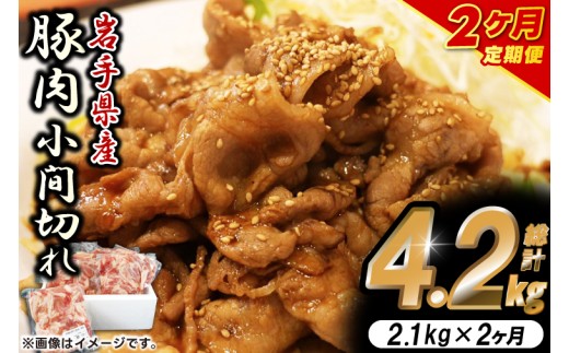 ＼2ヶ月連続 定期便／【岩手県産豚肉】小間切れ2.1kg (300g×7パック) (総計 4.2kg) 大容量 肉 冷凍 小分け しゃぶしゃぶ 焼肉 お弁当 おかず 岩手 いわちく 紫波町（AB138） 2242086 - 岩手県紫波町