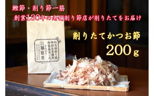 【小田原老舗 鰹節、削り節専門店の削りたて鰹節】鰹節200g【 かつおぶし 神奈川県 小田原市 】 2238014 - 神奈川県小田原市