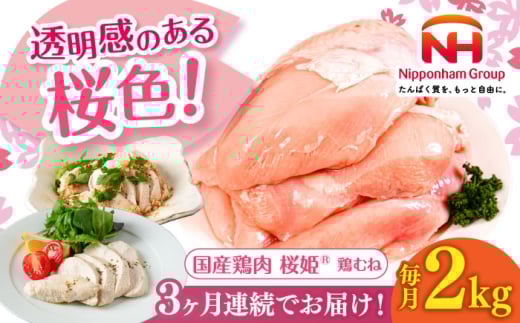 【全3回定期便】桜姫 鶏むね 2kg《厚真町》【東日本フード株式会社】 桜姫 国産鶏肉 鶏肉 鶏 とり肉 ムネ むね肉 鶏むね 冷凍 北海道 [AXBM003] 2193427 - 北海道厚真町