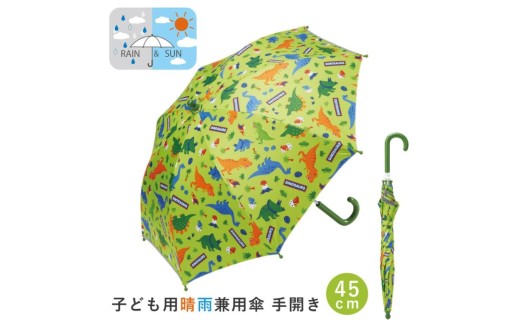 子供 日傘 45cm 晴雨兼用 【45cm】 手開き 5歳 6歳 7歳 8歳 小学校 小学生 通学 おしゃれ かわいい スケーター ubsr1【子ども キッズ キャラクター 子供用 暑さ対策グッズ 誕生日 日傘ディノサウルス 恐竜 ダイナソー 男の子 男子】 奈良県 奈良市 なら 6-322 2238520 - 奈良県奈良市