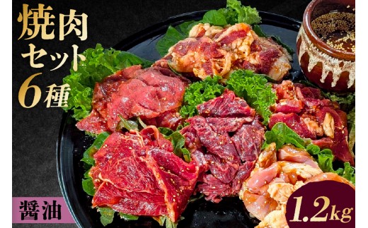 焼肉セット6種（醤油）【 味付け 醤油 簡単 1.2kg BBQ バーベキュー 牛モモ 牛カルビ 牛ウデ 牛肩ロース 牛さがり 鶏もも 小分け 冷凍保存 】 2283172 - 東京都渋谷区