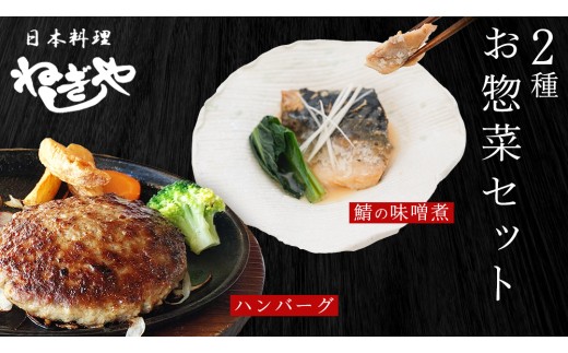 「日本料理ねぎしや」2種 お惣菜セット  （ ハンバーグ 2個  ×  鯖の味噌煮 2切・1パック） さば 鯖 味噌煮 グルメ こだわり おかず 簡単調理 おつまみ 冷凍 柔らか 肉 惣菜 お惣菜 和惣菜 日本料理 洋食 お得 魚 肉 セット