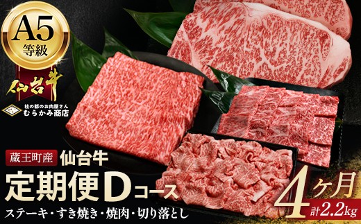 【毎月定期便】「A5仙台牛Dコース」 ステーキ・焼肉・すき焼き・切り落とし 全4回 【04301-0859】