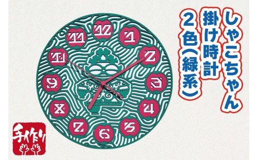 しゃこちゃん掛け時計 2色 (緑系) ｜時計 掛け時計 おしゃれ インテリア 縄文 土偶 どぐう 青森県 つがる市 世界遺産 プレゼント 贈答 ギフト [0864] 2242055 - 青森県つがる市