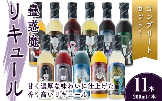 蠱惑魔リキュール 200ml×11本セット 【全商品コンプリートセット】 リキュール セット コンプリートセット 贈答 贈答用 ギフト お酒 酒 【石越醸造株式会社】tm369