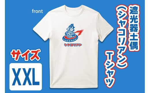 遮光器土偶 (シャコリアン) Tシャツ XXL｜Tシャツ ティーシャツ 半袖 シャツ しゃこちゃん ゆるきゃら 縄文 土偶 どぐう 青森県 つがる市 世界遺産 [0884] 2242081 - 青森県つがる市