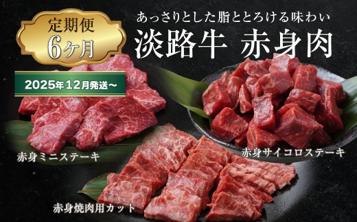 【定期便6ヶ月2025年12月発送～】淡路牛 赤身肉の定期便（赤身ミニステーキ・赤身サイコロステーキ・赤身焼肉用カット）