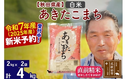 ※令和7年産 新米予約※秋田県産 あきたこまち 4kg【白米】(2kg小分け袋)【1回のみお届け】2025年産 お届け時期選べる お米 おおもり